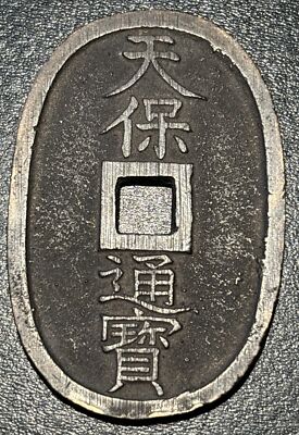 桃山時代　太閤銭　天正通宝 天正通宝