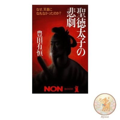Book The Tragedy of Prince Shotoku: Why He Couldn't Become Emperor Non-Book 323