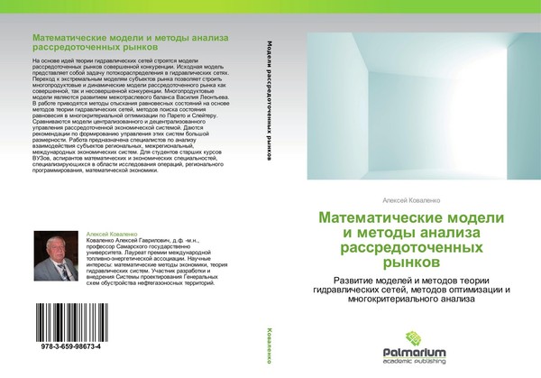 Matematicheskie Modeli I Metody Analiza Rassredotochennyh Rynkow Alexej Kowalen-image