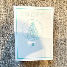 Bunshin Gasho II Atonement Publishing Tattoo Flash Book