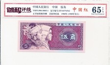 People s Bank of China China 5 Jiao 1980