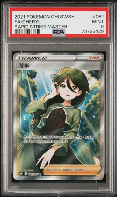 sherylさま Cheryl 081/070 SR S5R Rapid Strike Master PSA 9 Mint Pokemon Card