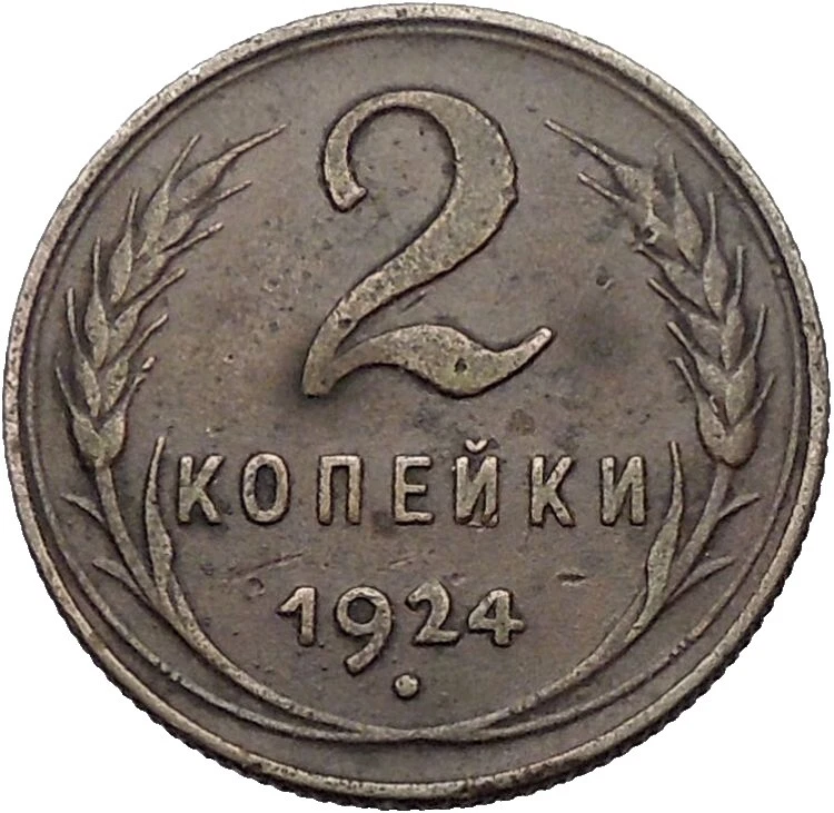 Bronze 1924 Year Russian Coins