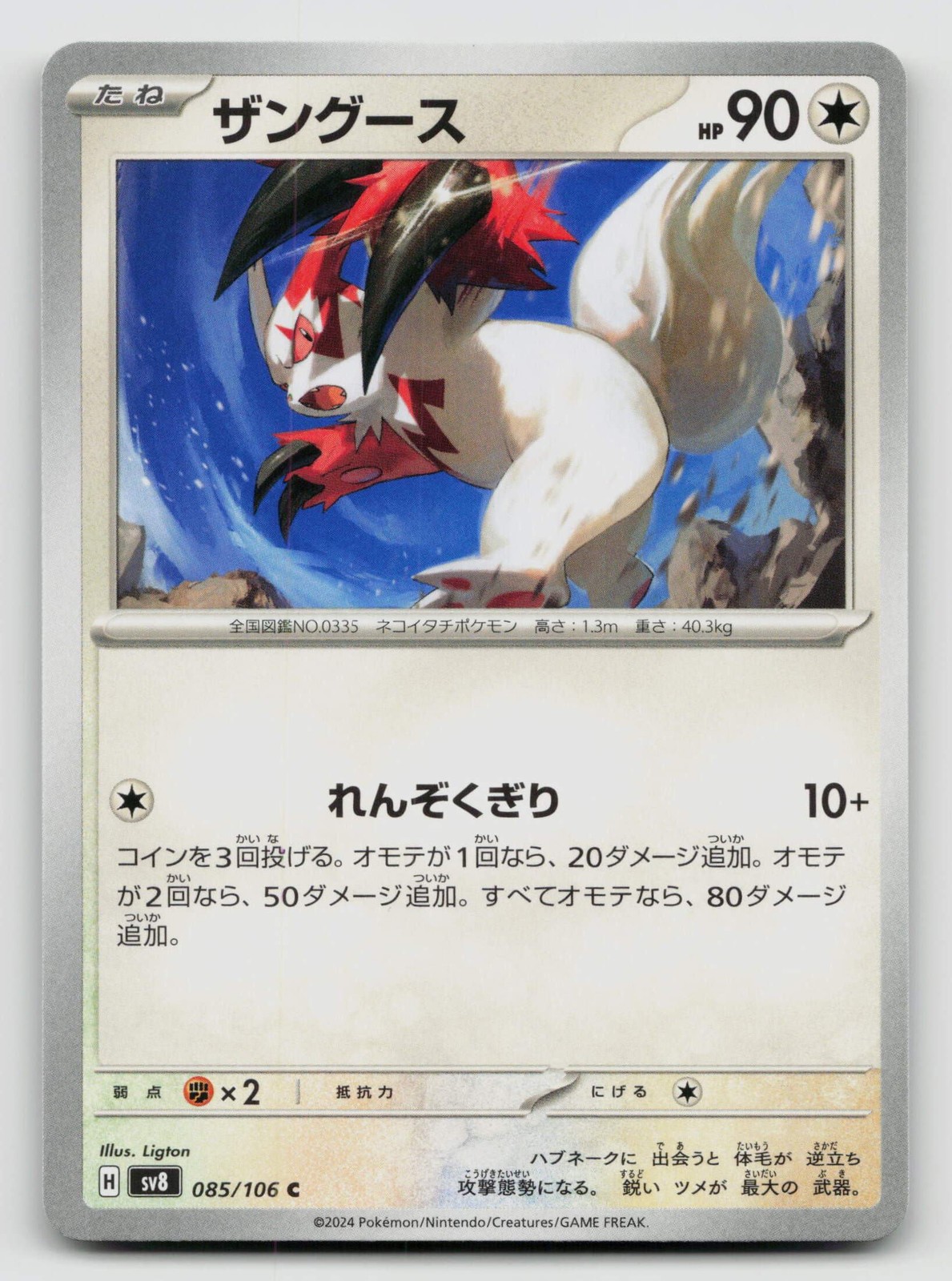 Zangoose 085/106 Super Electric Breaker 2024 Regular Japanese