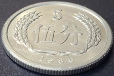 1986 China 5 Fen (TOP NOTCH NEAR UNC.) KM# 3 US SELLER COMBINED SHIPPING REFUND