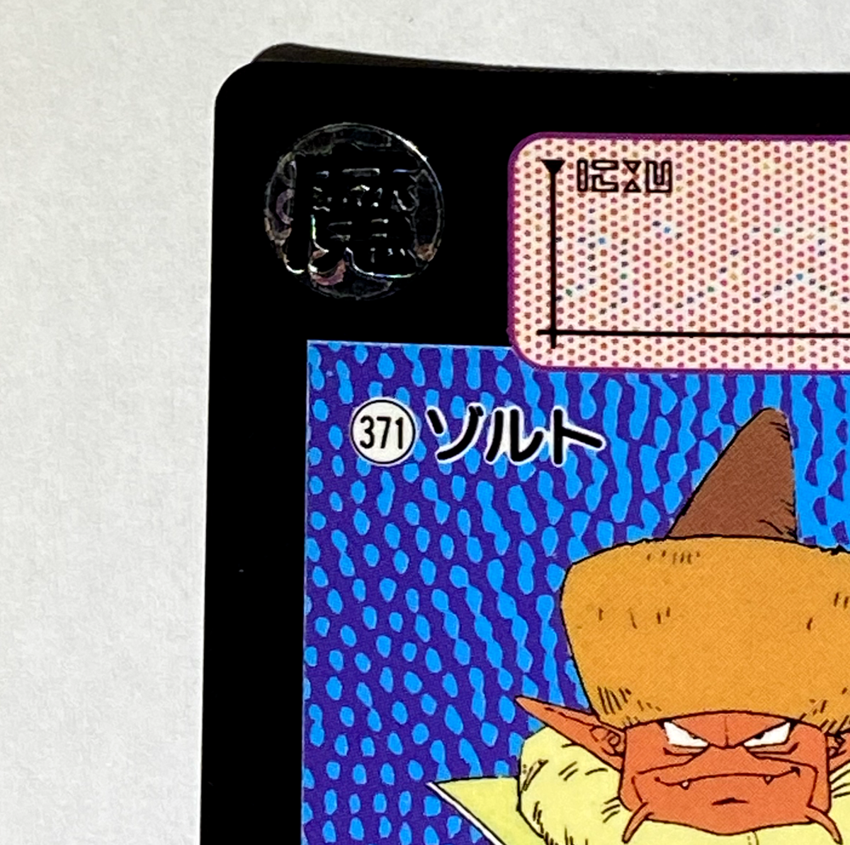371 Salt Doragon Ball Z x Bandai Carddass 90s Vintag | eBay
