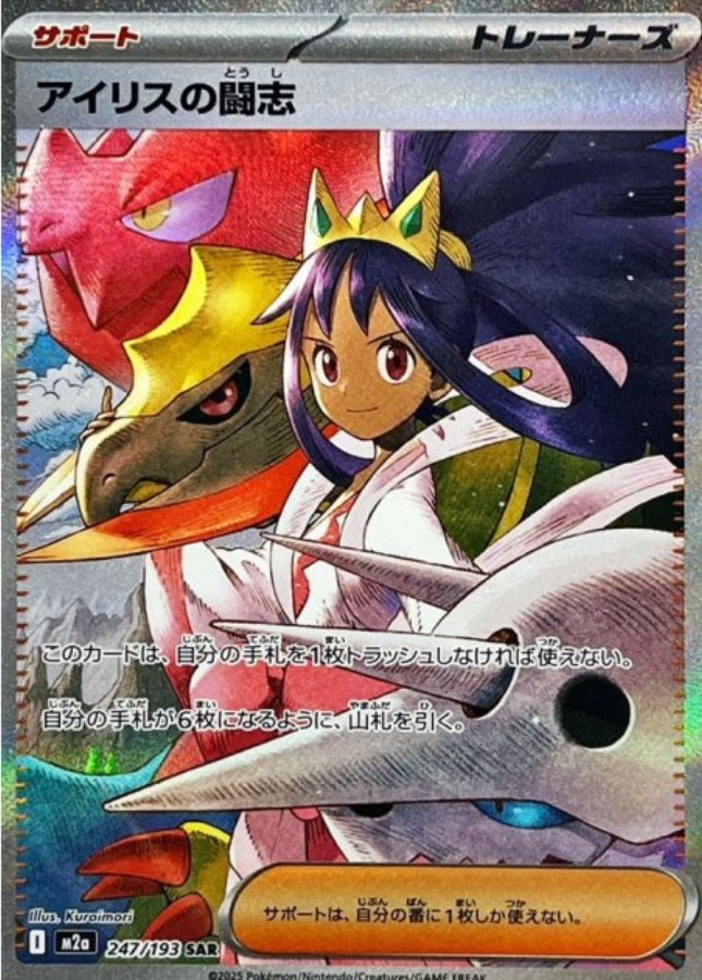 Iris's Fighting Spirit SAR 247/193 M2a Mega Dream ex Pokemon Card