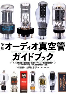 Practical Audio Vacuum Tube Guidebook Basic Knowledge Data Book