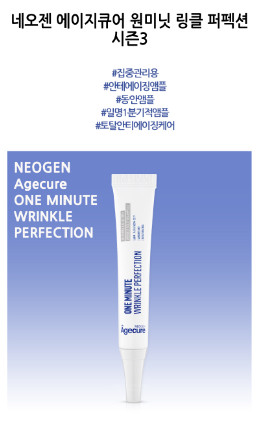 Neogen Agecure One Minute Wrinkle Perfection 15ml AntiAging KBeauty