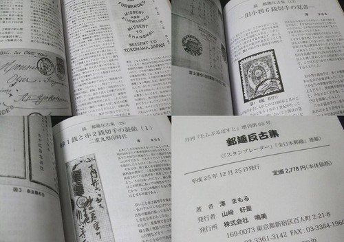 Narumi "Mamoru Sawa Philatelic Antiques" Tanbul Post Special Edition - Imagen 6 de 8