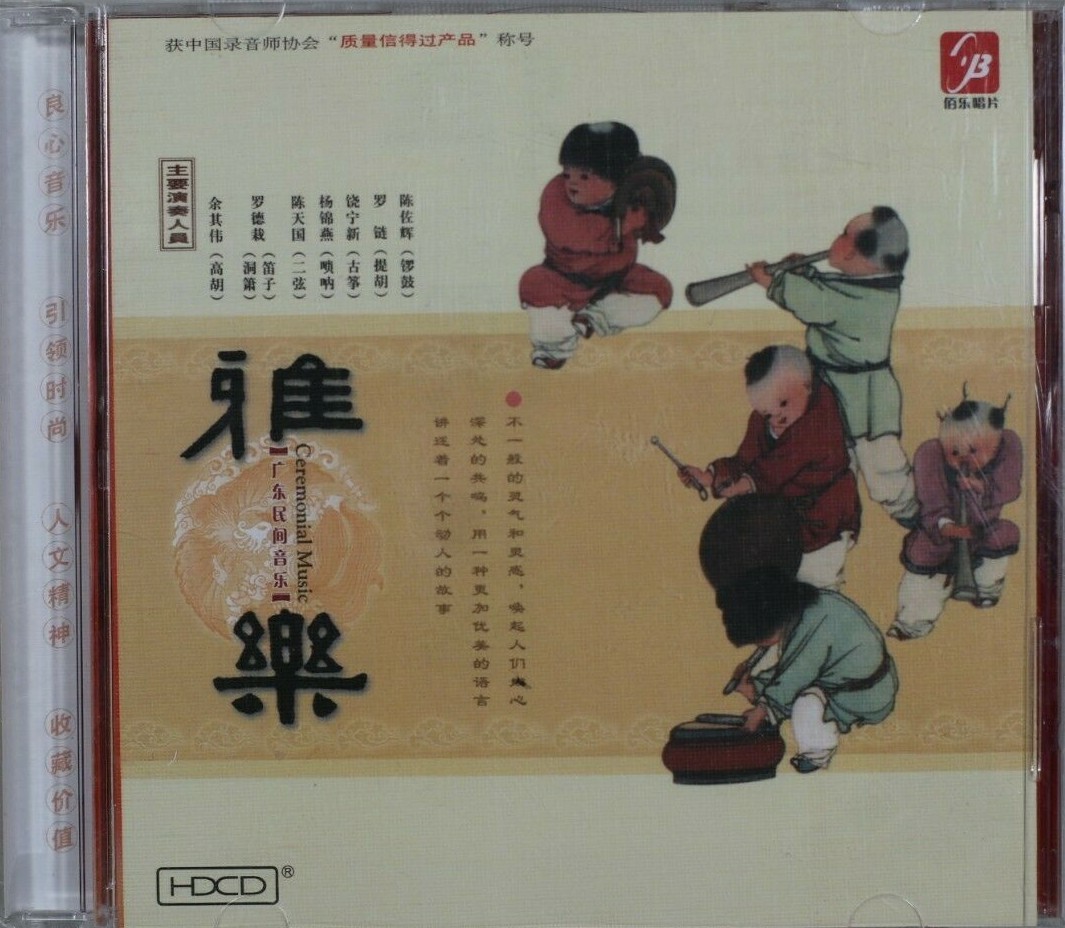 广东音乐（名家名曲）DSD HDCD- CD (C1380) | eBay