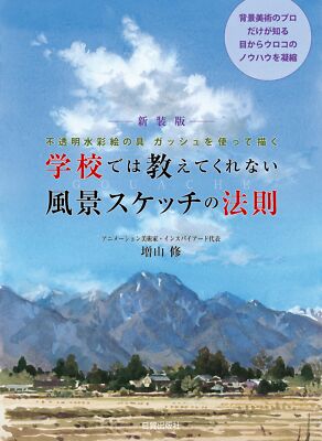 How to Draw The law of landscape sketching that is not taught at school Japan
