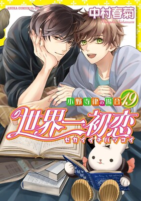 Sekaiichi Hatsukoi #19 | JAPAN BL Comic Manga 