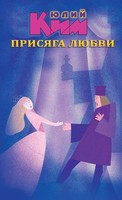Yuliy Kim | The Oath Of Love | Buch | Russisch (2026) | Paul Mostinski
