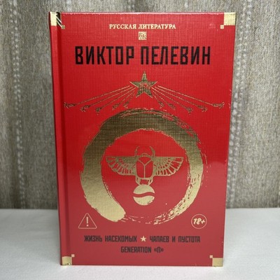 Жизнь насекомых. Чапаев и Пустота. Generation П. Виктор Пелевин.Большие книги