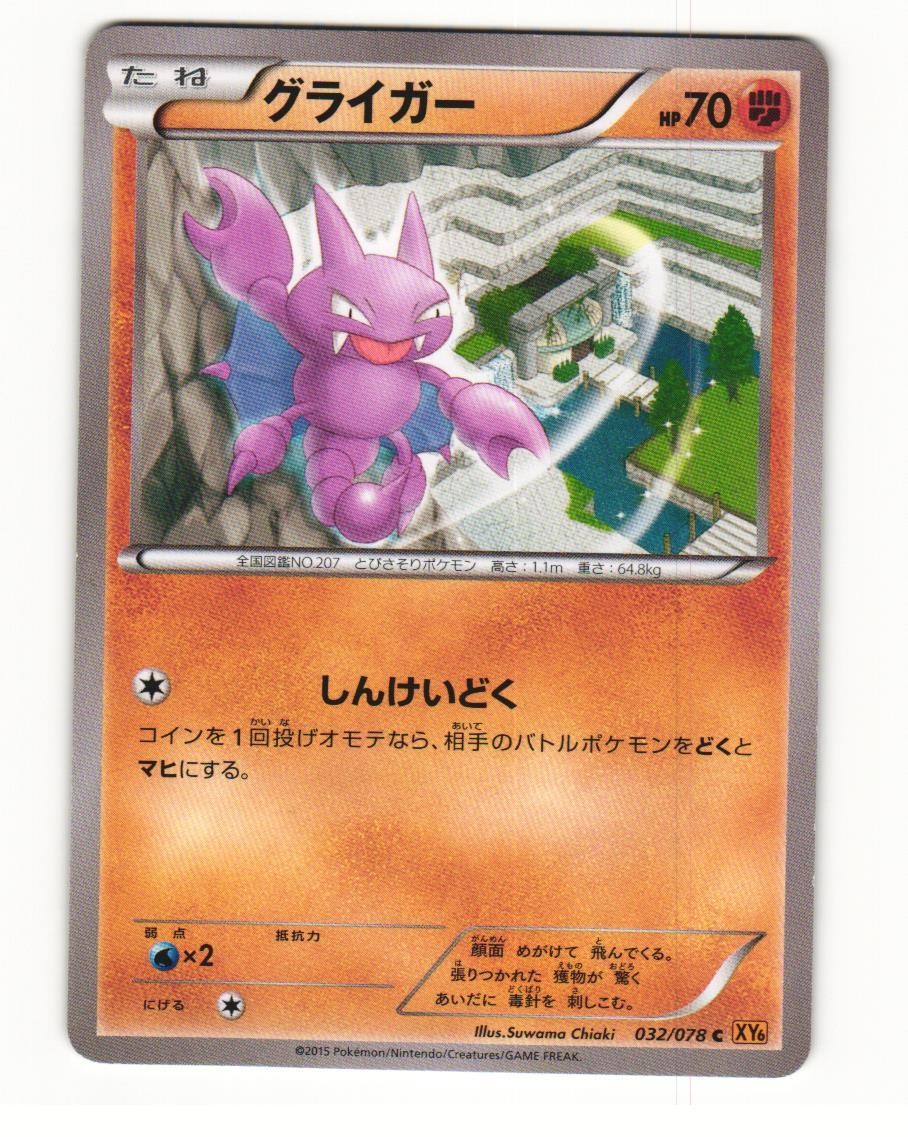 Gligar 032/078 Common 2015 Emerald Break Pokemon Japanese NM