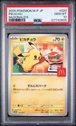 2025 POKEMON JAPANESE M-P PROMO MCDONALD'S #020 PIKACHU PSA 10