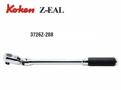 KOKEN ZEAL 3/8'' FLEXIBLE HEAD LONG RATCHET HANDLE (280mm) 3726Z-280 JAPAN