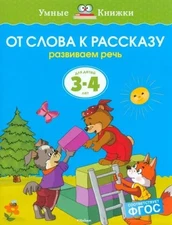 От слова к рассказу. Развиваем речь. Для детей 3-4...