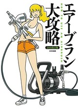 USED Airbrushing Masterclass 2018 Revised Edition: Solved From Equipment