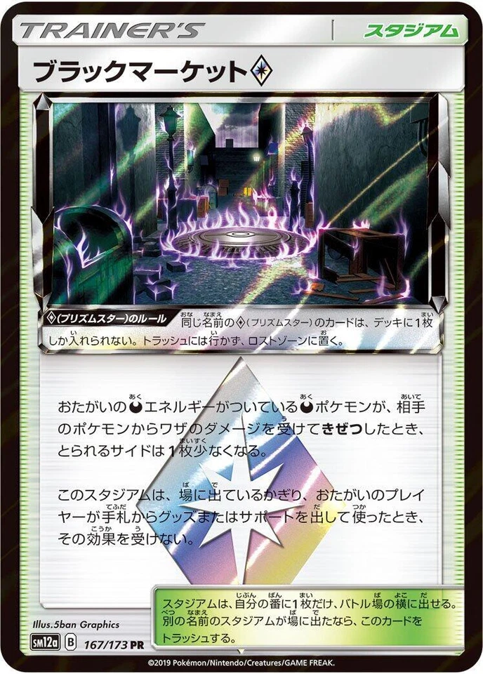 Black Market 167/173 Sm12a: Tag Team GX: Tag All Stars