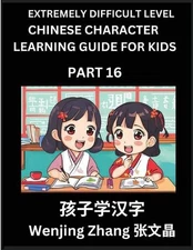 Chinese Character Learning Guide for Kids (Part 16)- Extremely Difficult level B