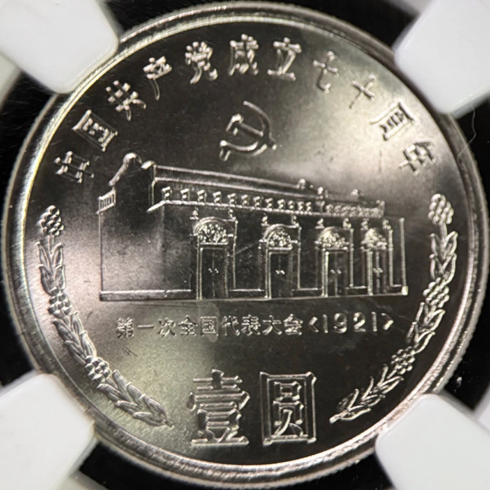 CHINA. 1991, 1 Yuan - NGC MS67 - Communist Party, House of Shanghai Congress - Image 3 of 4