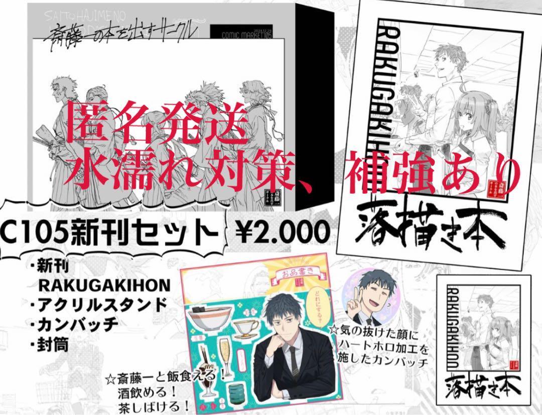 C105 斉藤一の本 新刊セット C105 斉藤一の本 新刊セット