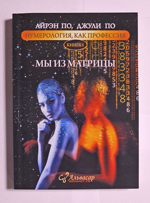 Книга Джули По Нумерология как профессия Мы из матрицы Книга 1 Russian book