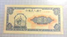 China 1948  1 Yuan   Replicas Banknote  👀