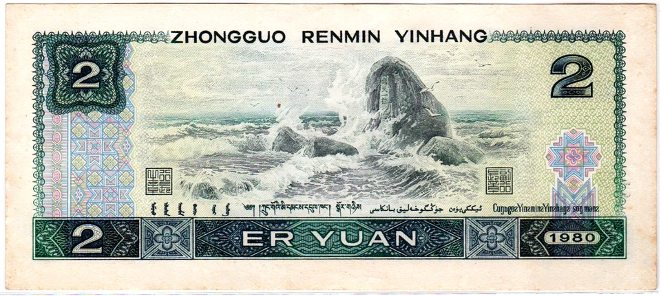 Mazuma *F2508 China 1980 2 Er Yuan IS69550884 UNC with Minor Foxing - Image 2 of 2