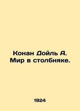 Conan Doyle A. The world in a tetanus. In Russian (ask us if in doubt)/Konan Do