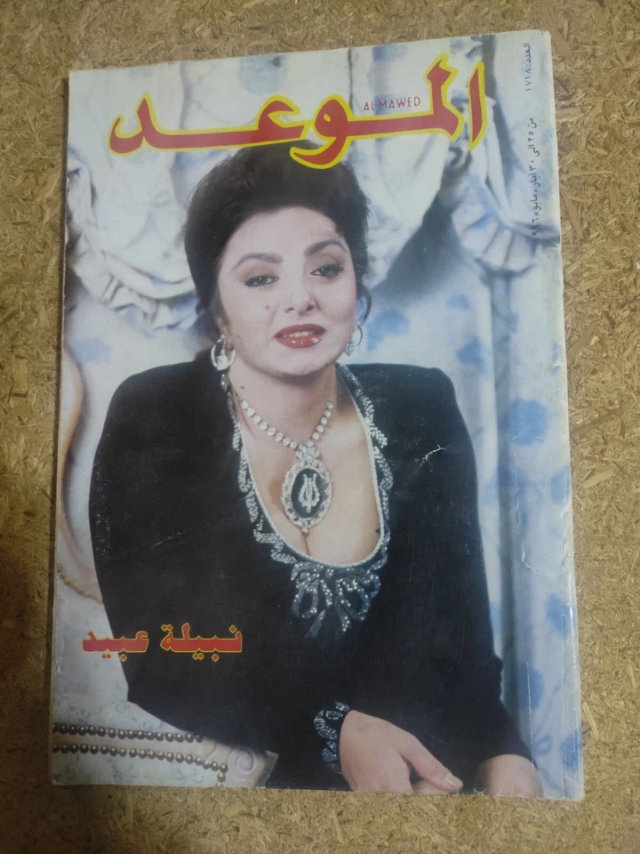 Al Mawed Arabic #1718 Art Issues Magazine Nabila Abid 90s مجلة الموعد نبيلة عبيد - Image 4 of 4