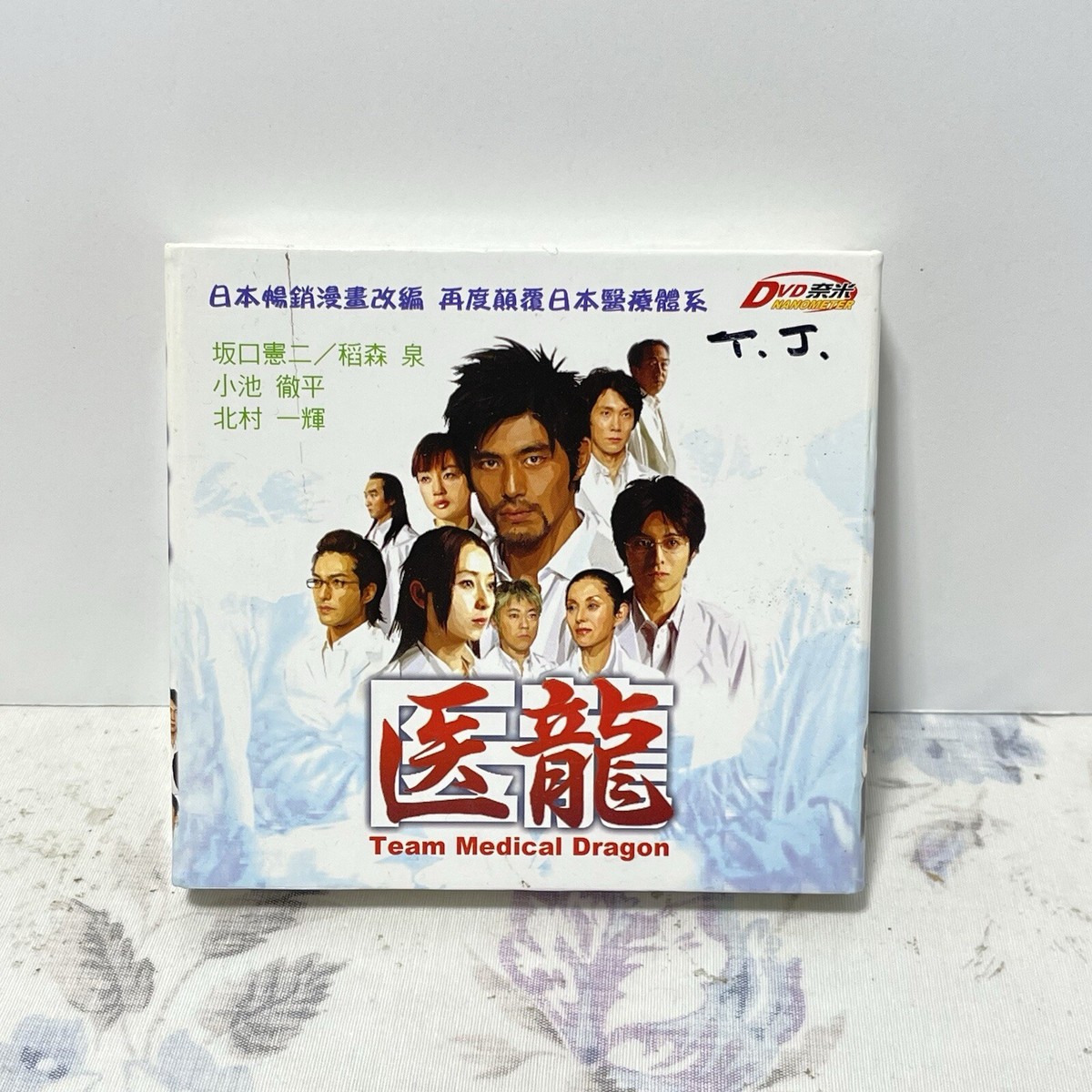医龍 2 Team Medical Dragon DVD-BOX Team Medical Dragon Japanese Drama 2 DVDs Import | eBay