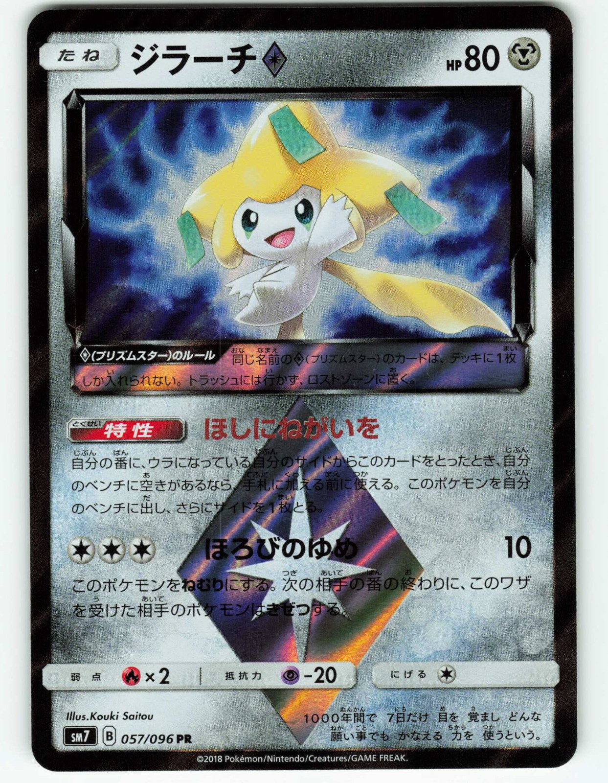 Jirachi Prism Star - 57/96 Japanese Sky-Splitting Charisma - Pokémon TCG - 2018