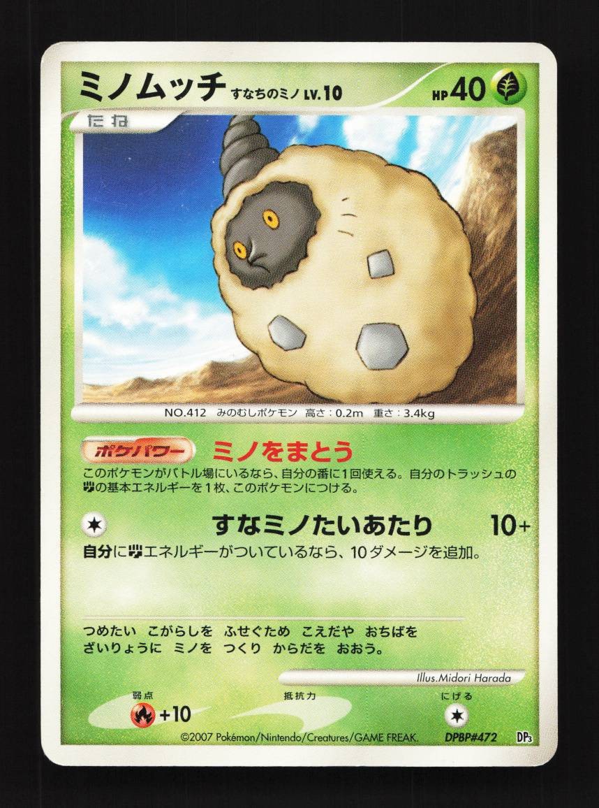 Burmy Sandy Cloak DPBP#472 HP Shining Darkness Japanese Pokemon Card TCG