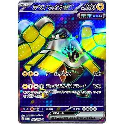 Iron Hands SR SAR Set 079-088/066 SV4M Future Flash - Pokemon Card