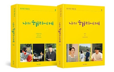 To My Harry Official Script Book Set Vol 1-2 Shin Hye-sun