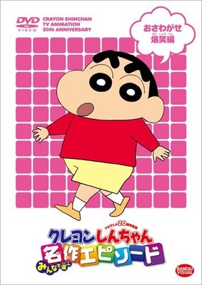 TV Anime 20th Anniversary Crayon Shin-chan Masterpiece Episodes C