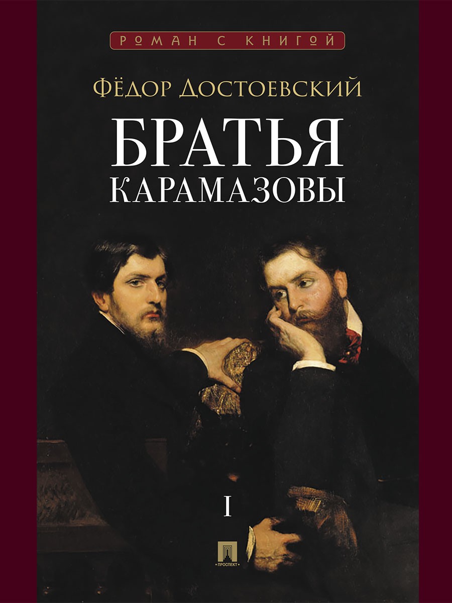 Братья Карамазовы. В 2 т. Т.1. Роман.-М.:Проспект,2026. (Серия «Роман с книгой»)