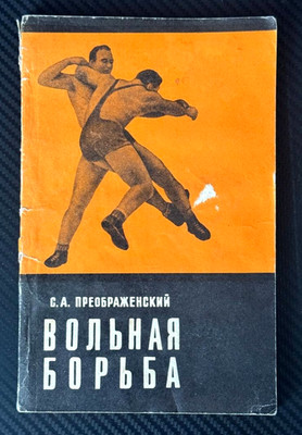 1975 Freestyle wrestling Self-Defence Fight Combat Sambo Sport Russian Book