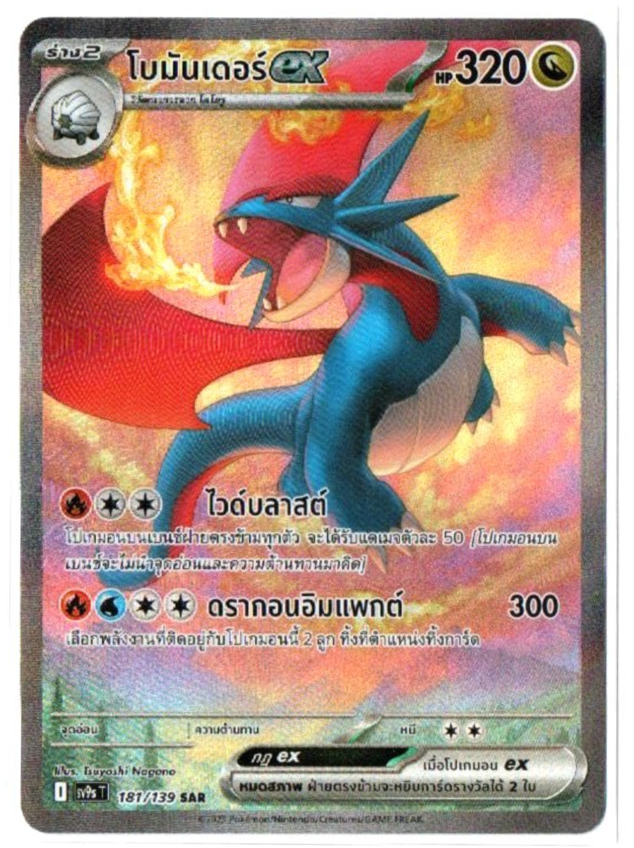 Salamence ex 1801/139 SAR - Battle Partner [sv9s T] [Thai] Pokemon