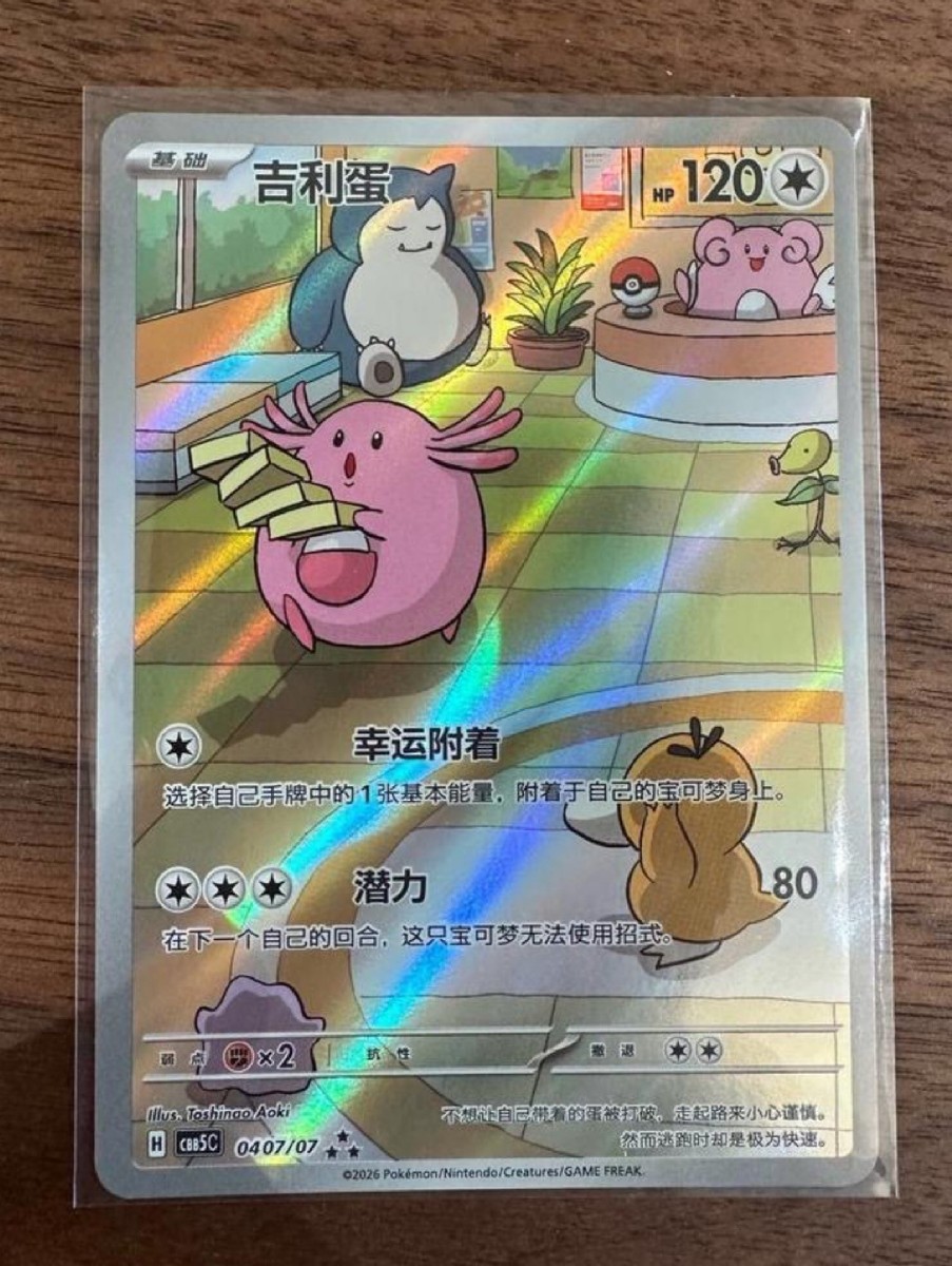 Pokémon TCG S-Chinese Horizon Gem Pack Vol.5 Chansey CBB5C-04 07