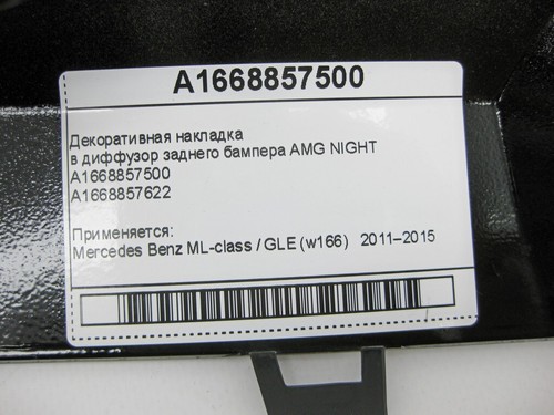 Mercedes-Benz A1668857500 Decorative trim for rear bumper diffuser AMG NIGHT... - Picture 8 of 8