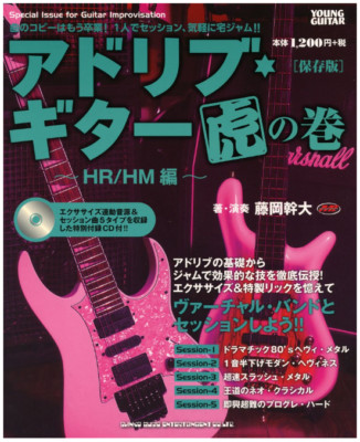 Adlib Guitar Tiger Vol [ HR / HM Edition ] for Guitar Improvisation with CD