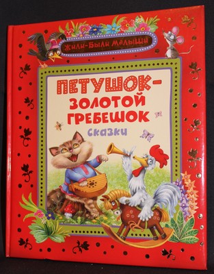 Росмэн петушок-Золотой гребешок (жили-были малыши) (9785353058304)