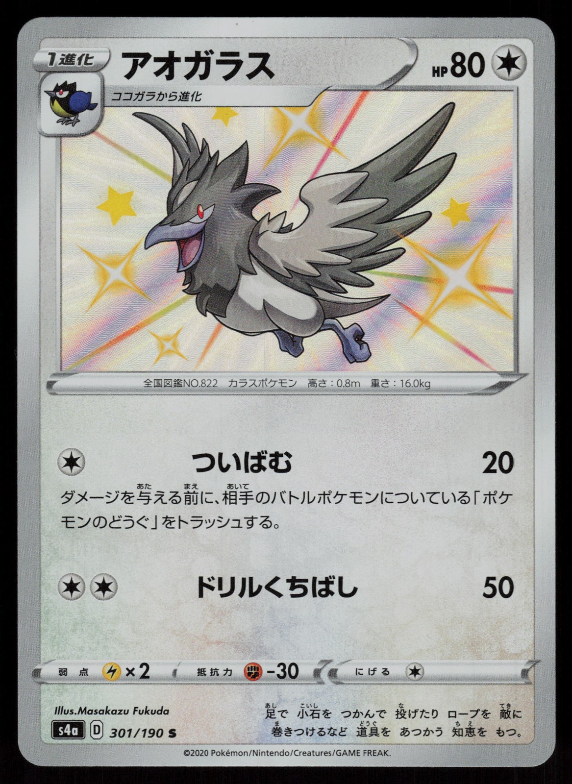 Corvisquire Holofoil Shiny Rare Japanese S4a: Shiny Star V 301/190 NM
