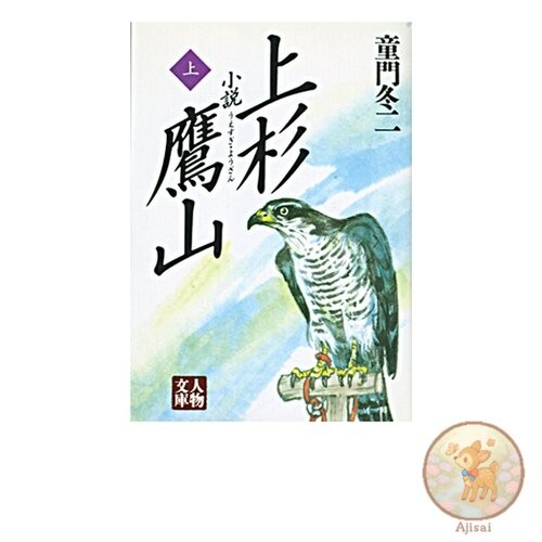 Book used Novel Uesugi Yozan (vol. 1) Jinbutsu Bunko