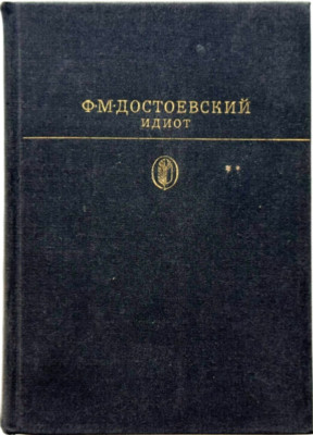 The Idiot Fyodor Dostoevsky, Philosophy, Vintage Literature Gifts, Russian Books