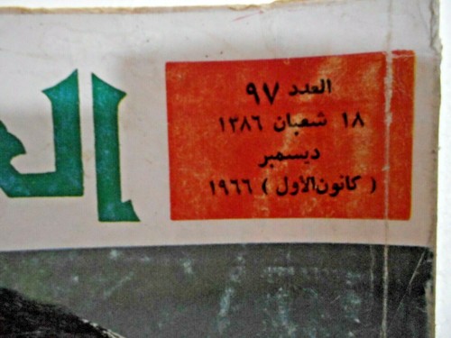 مجلة العربي árabe #97 1966 revista kuwait اعداد اولى - Imagen 2 de 3